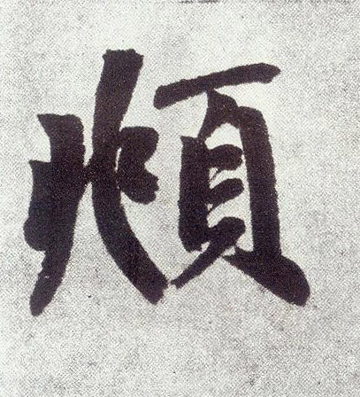 楷书 頫