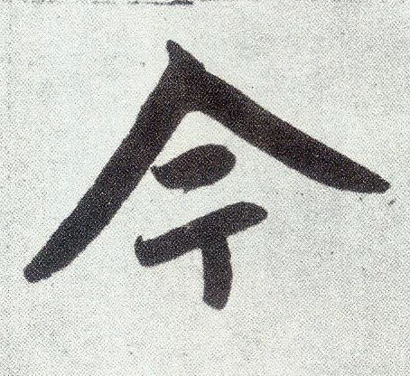 楷书 今