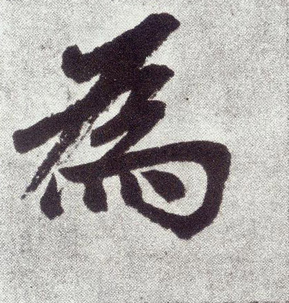 楷书 为