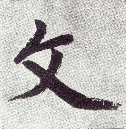楷书 文