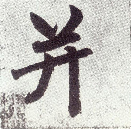 楷书 并