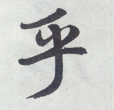 楷书 乎