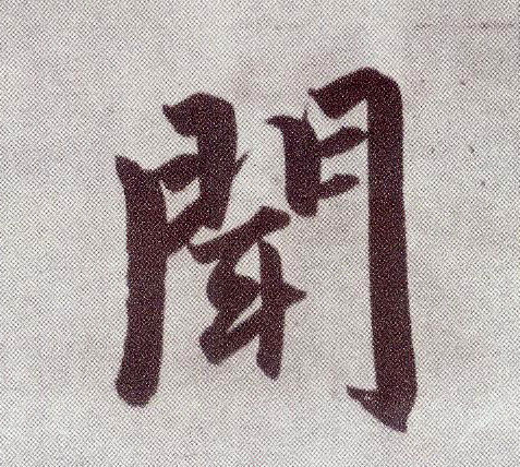 楷书 闻