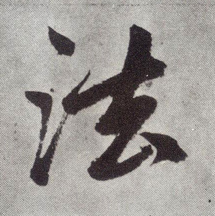 楷书 法