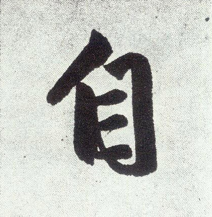 楷书 自
