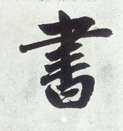 楷书 書【书】