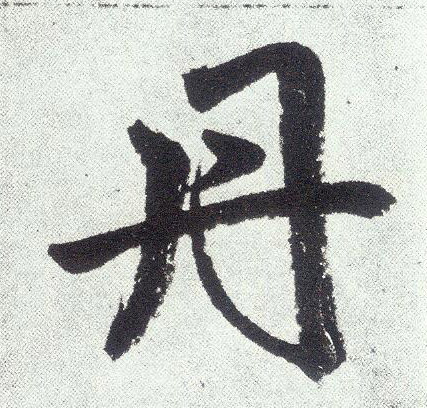 楷书 丹