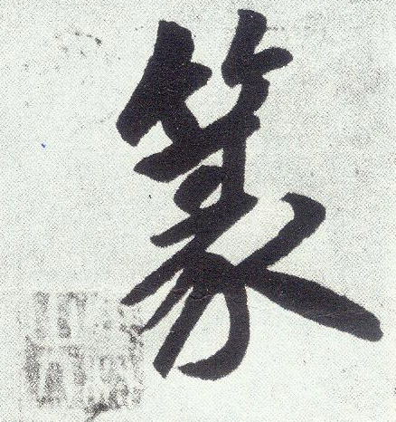 楷书 篆
