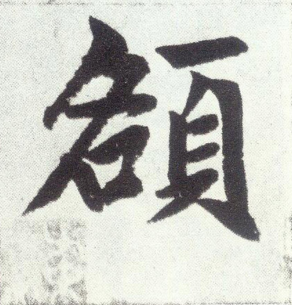 楷书 额