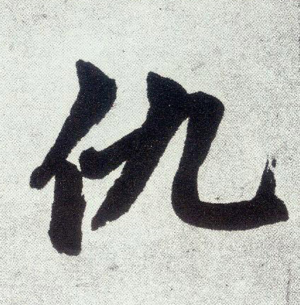 楷书 仇