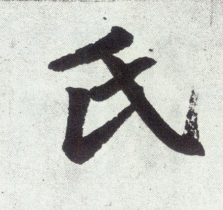 楷书 氏