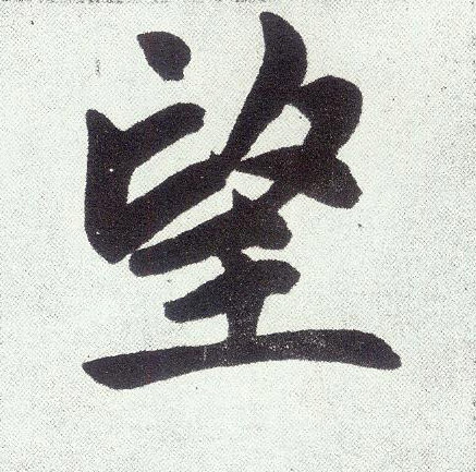 楷书 望
