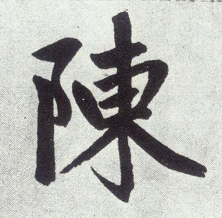 楷书 陈