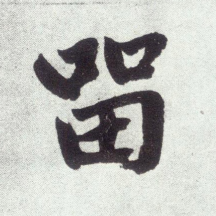 楷书 留