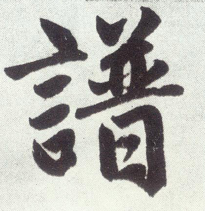 楷书 谱