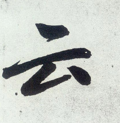 楷书 云