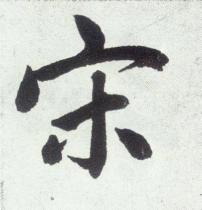 楷书 宋