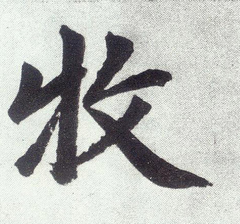 楷书 牧