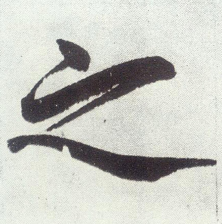 楷书 之