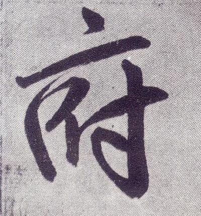 楷书 府
