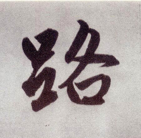 楷书 路