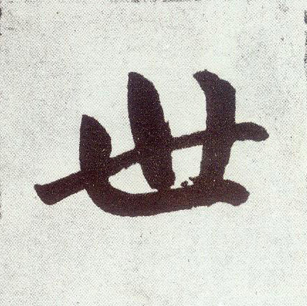 楷书 世