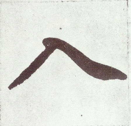 楷书 入