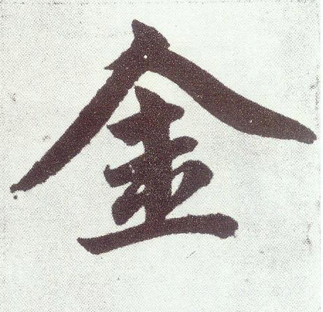 楷书 金