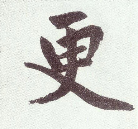楷书 更