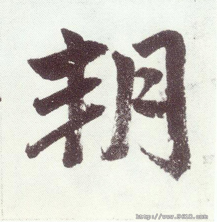 楷书 朔