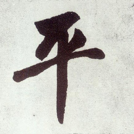 楷书 平