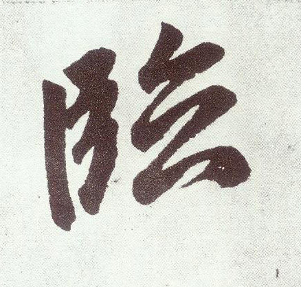 楷书 临