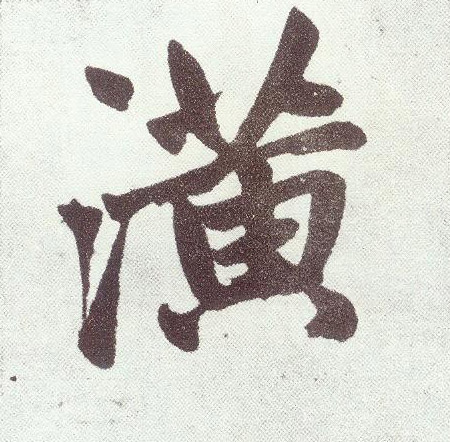 楷书 潢