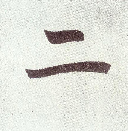 楷书 二