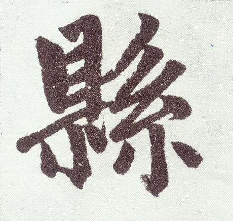 楷书 县
