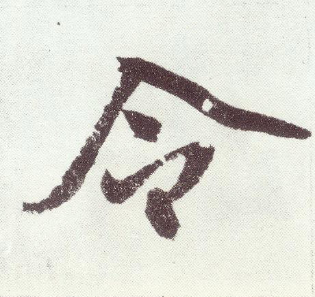 楷书 令
