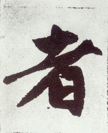 楷书 者