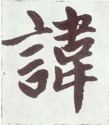 楷书 讳
