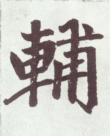 楷书 輔【辅】