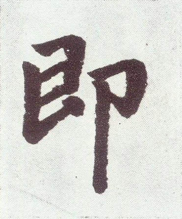 楷书 即