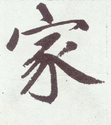 楷书 家