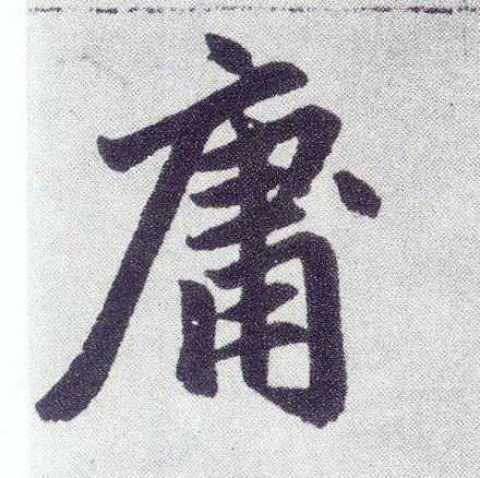 楷书 庸