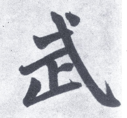 楷书 武