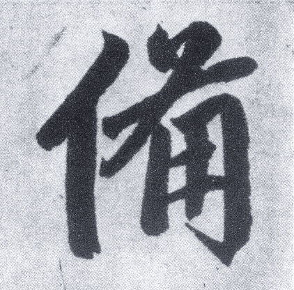 楷书 备