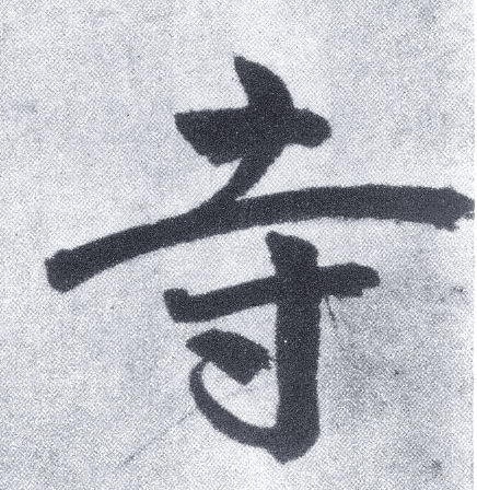 楷书 寺