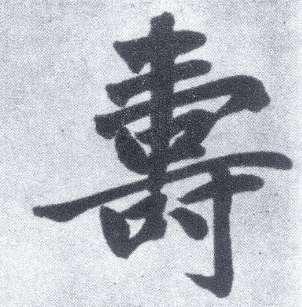 楷书 壽【寿】