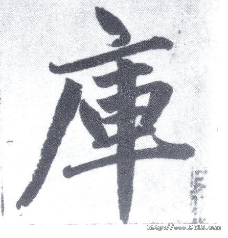楷书 库