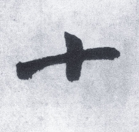 楷书 十