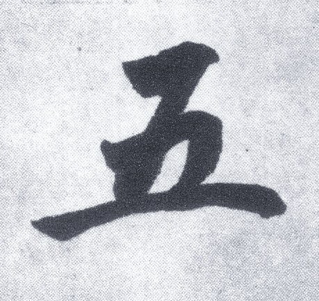 楷书 五