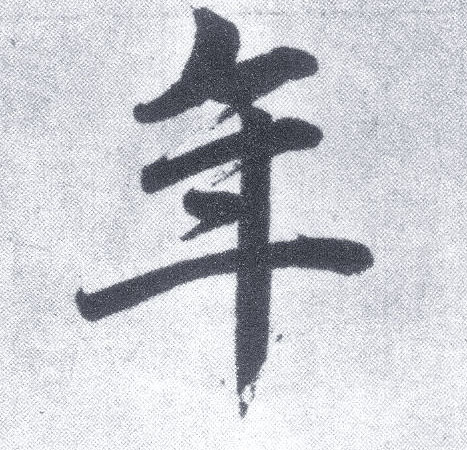 楷书 年